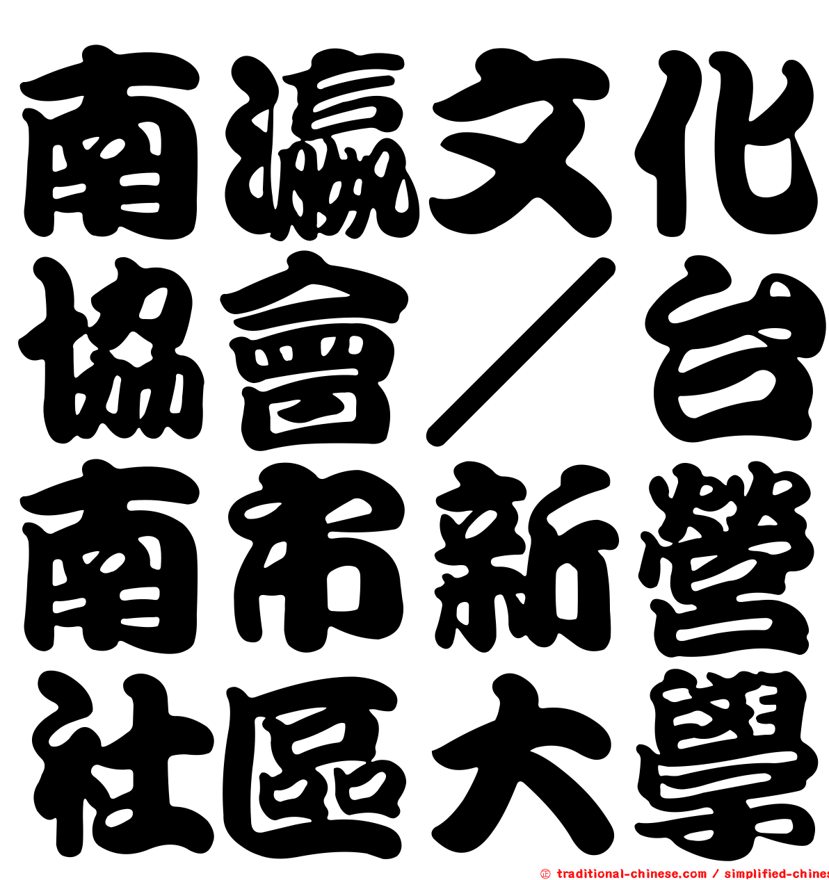 南瀛文化協會／台南市新營社區大學