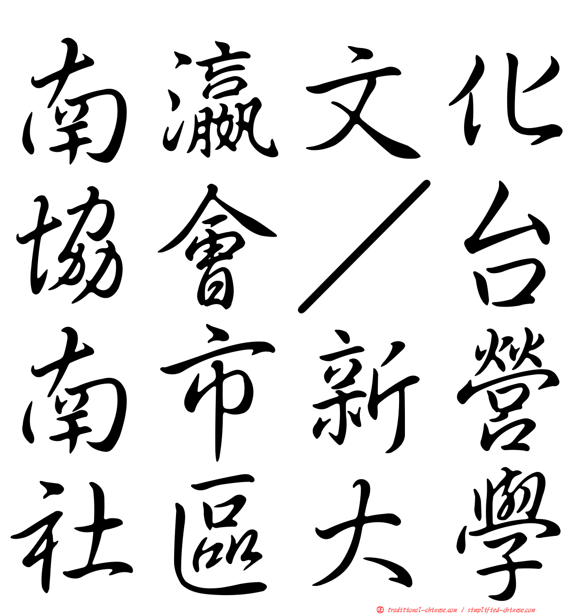 南瀛文化協會／台南市新營社區大學