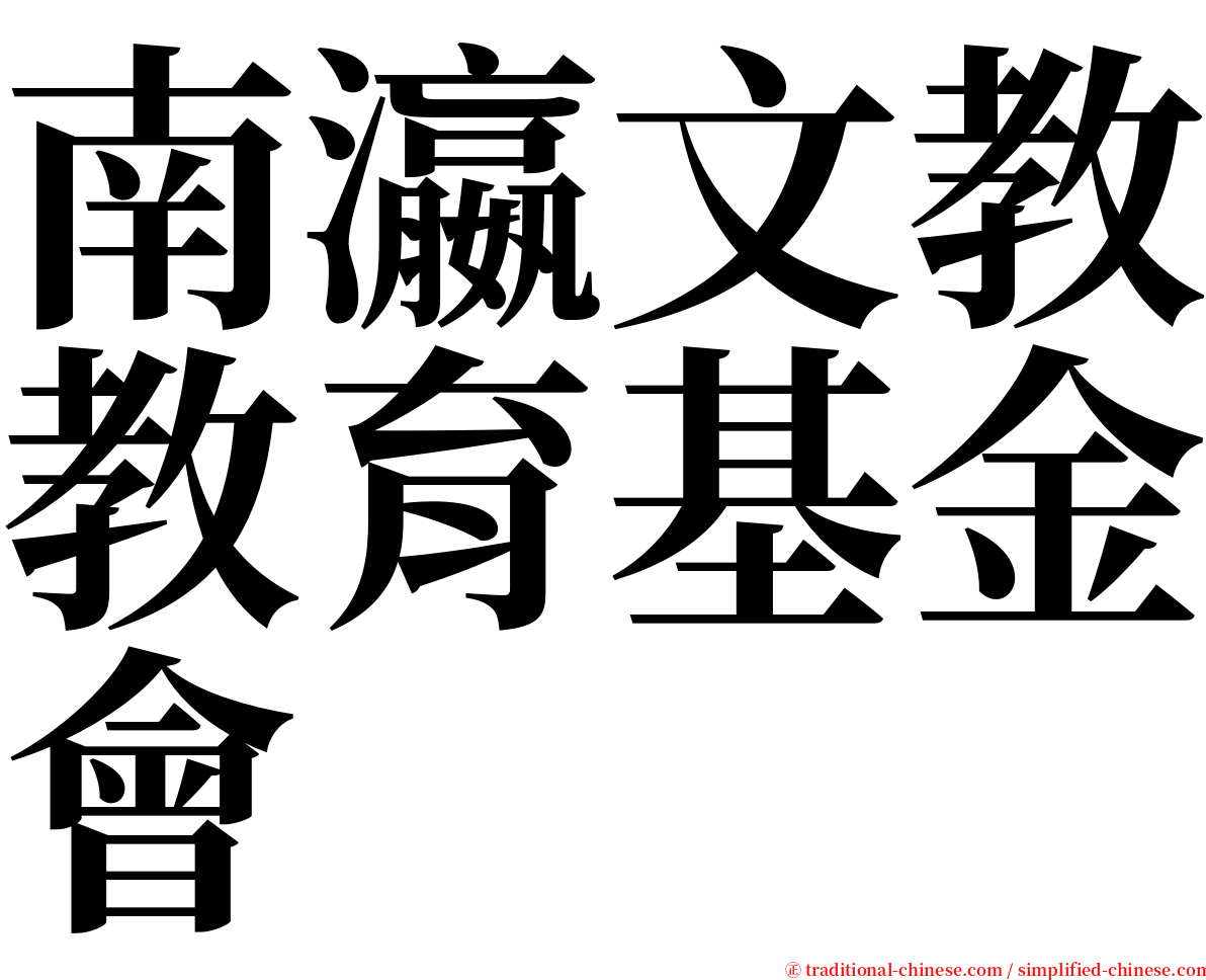 南瀛文教教育基金會 serif font