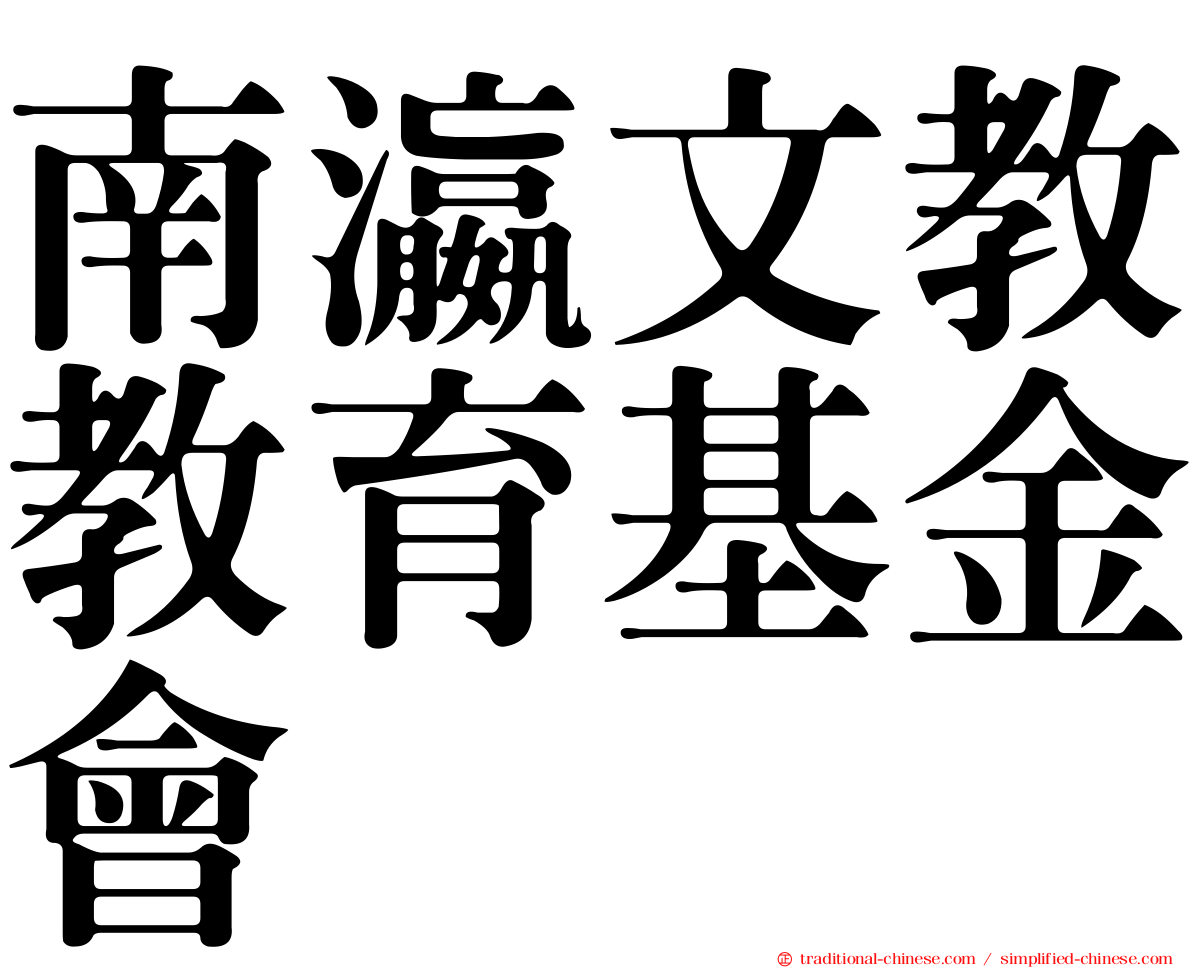 南瀛文教教育基金會