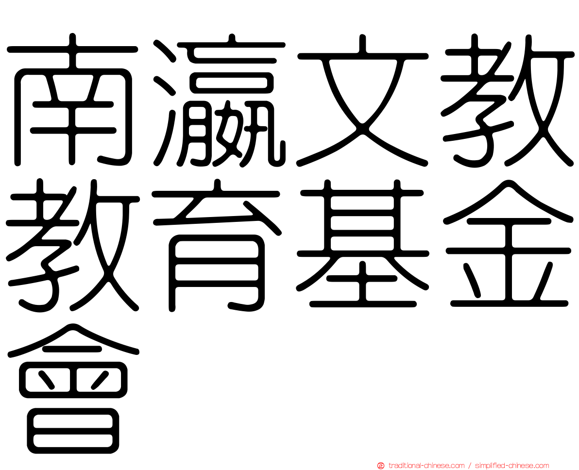南瀛文教教育基金會