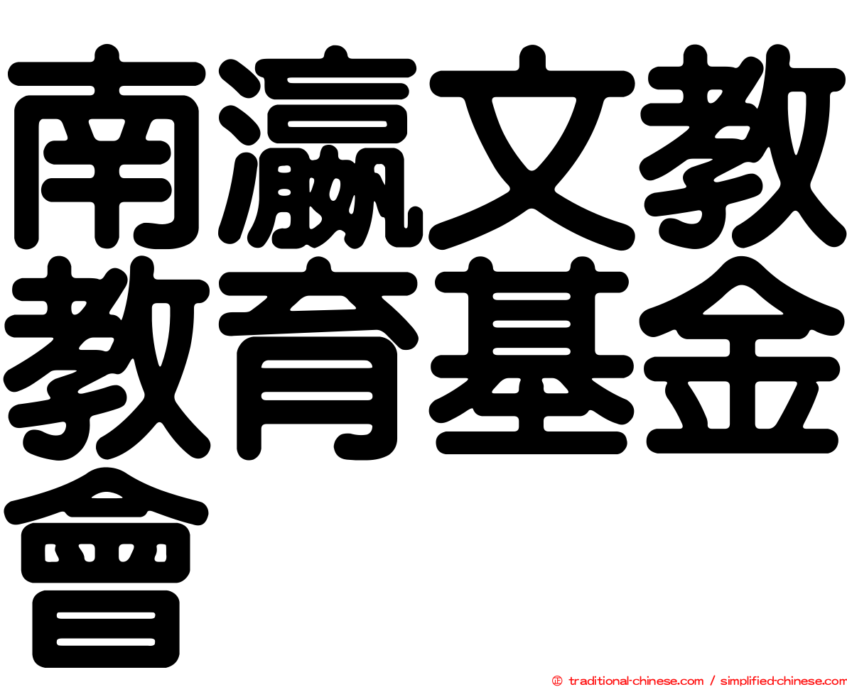 南瀛文教教育基金會