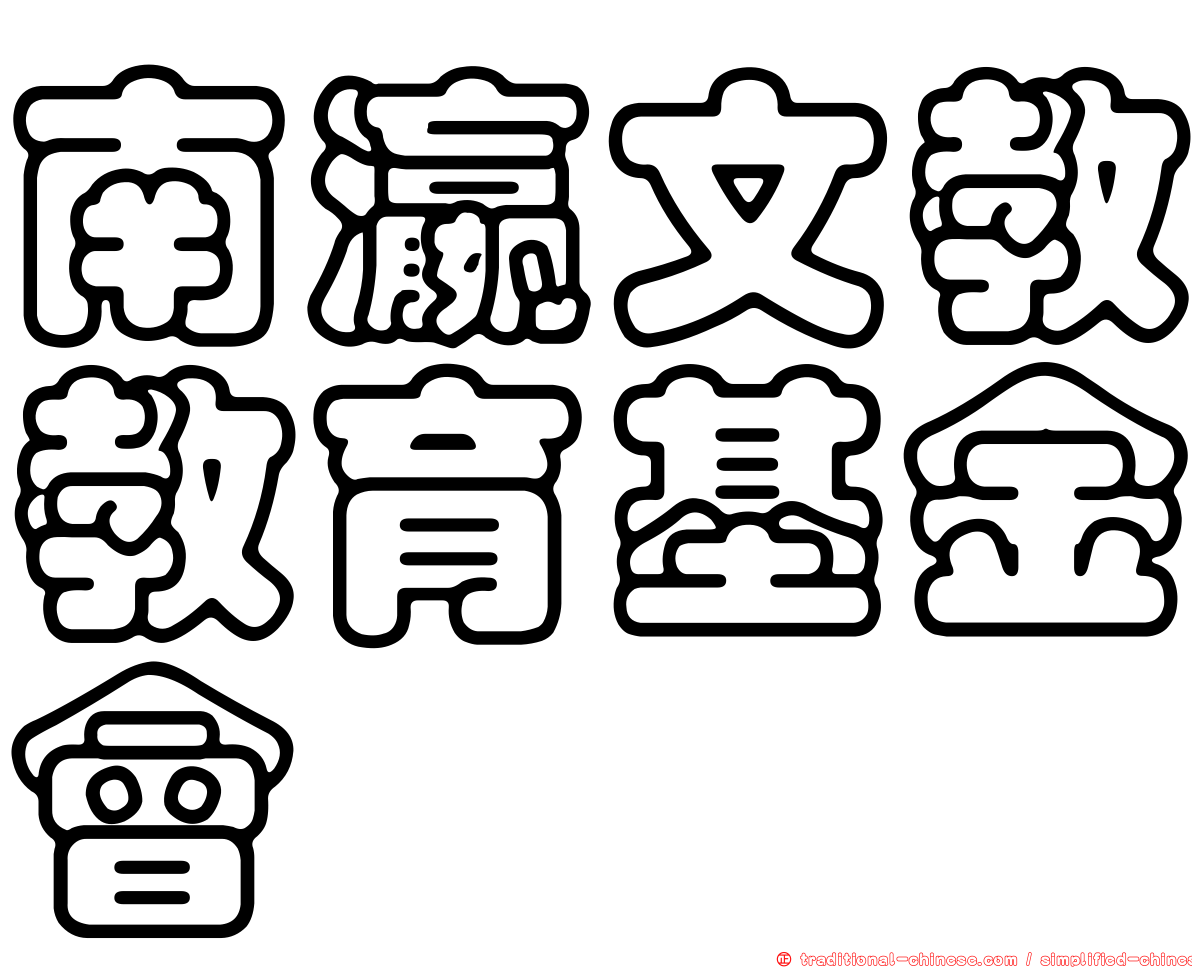 南瀛文教教育基金會