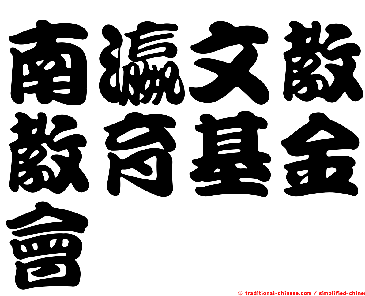 南瀛文教教育基金會
