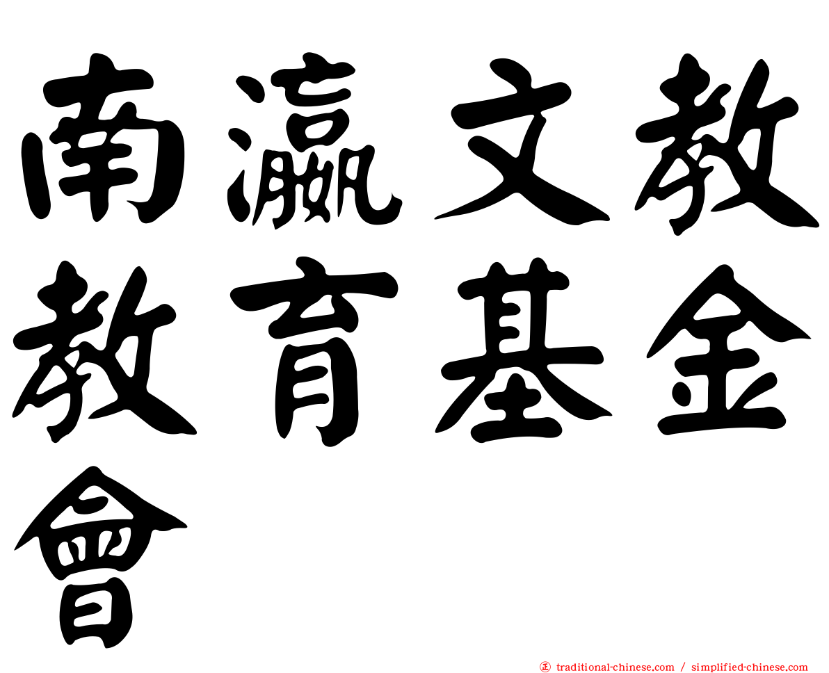 南瀛文教教育基金會