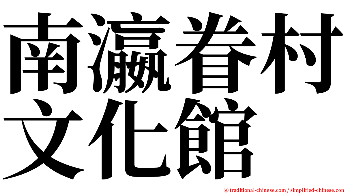 南瀛眷村文化館 serif font