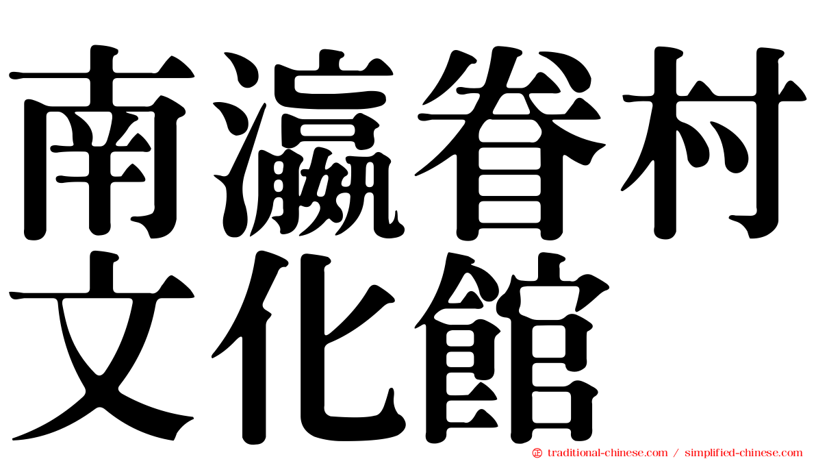 南瀛眷村文化館