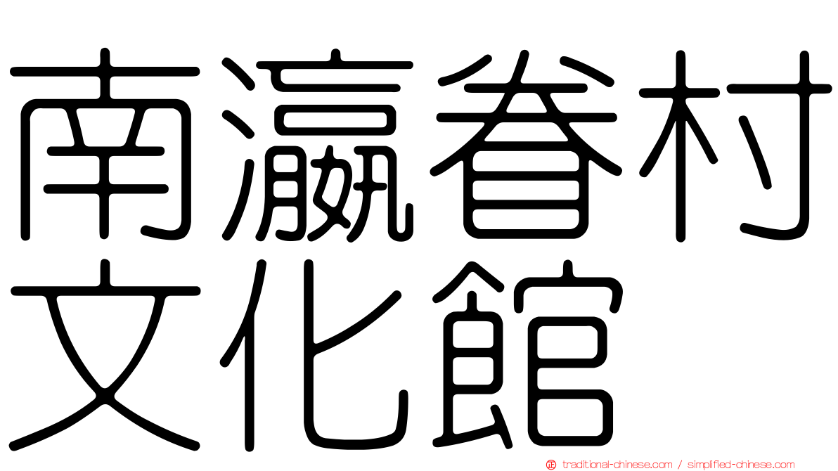 南瀛眷村文化館