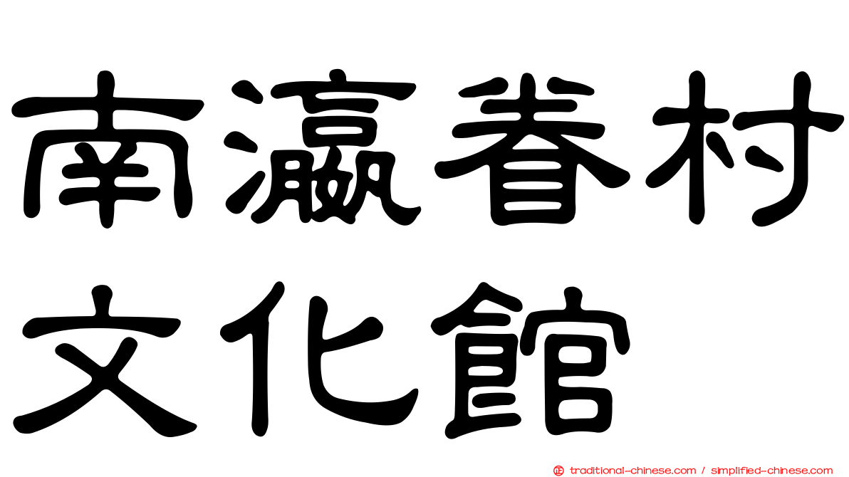 南瀛眷村文化館