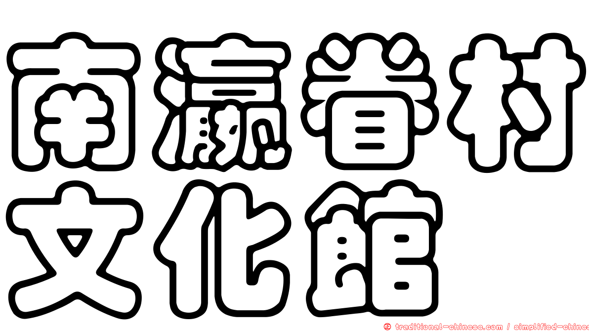 南瀛眷村文化館