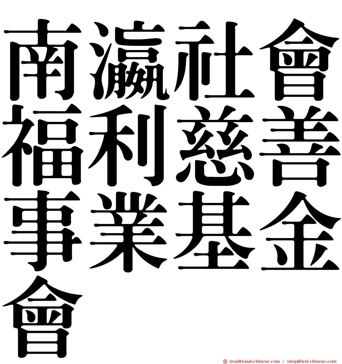 南瀛社會福利慈善事業基金會