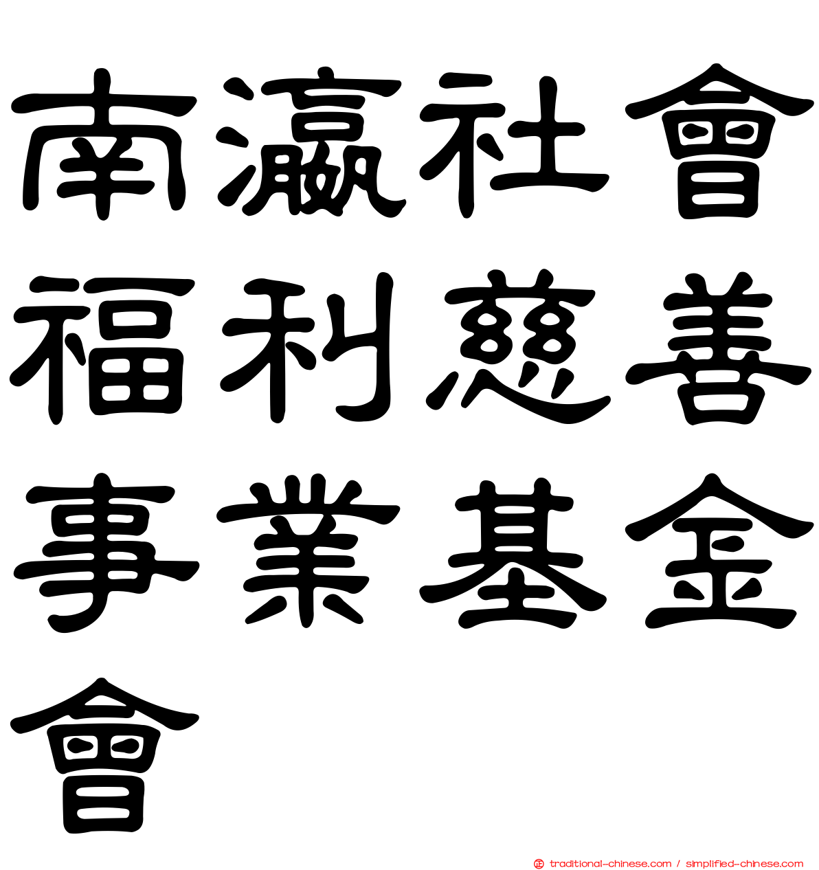 南瀛社會福利慈善事業基金會