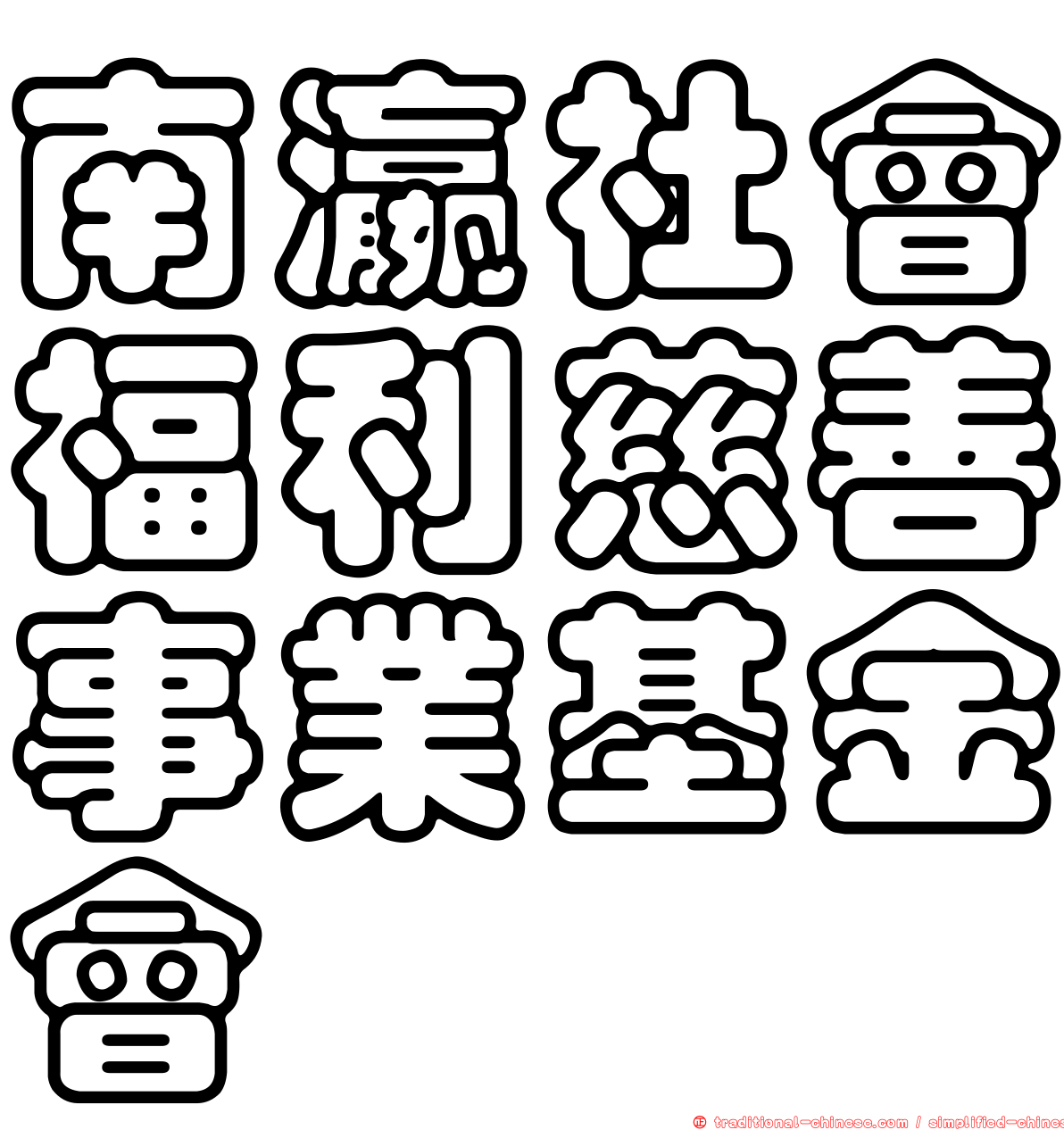 南瀛社會福利慈善事業基金會