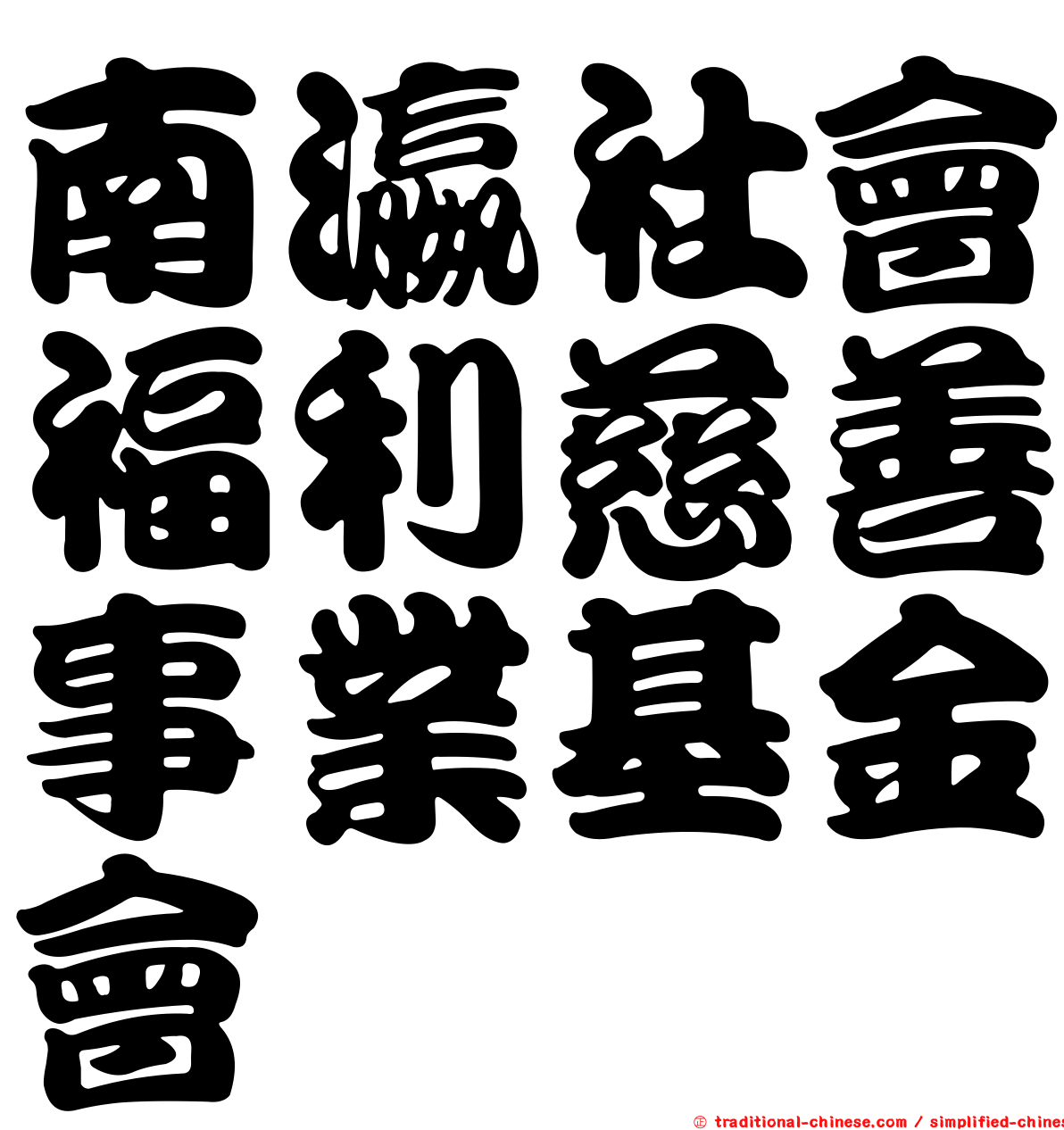 南瀛社會福利慈善事業基金會