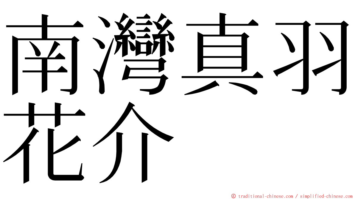 南灣真羽花介 ming font