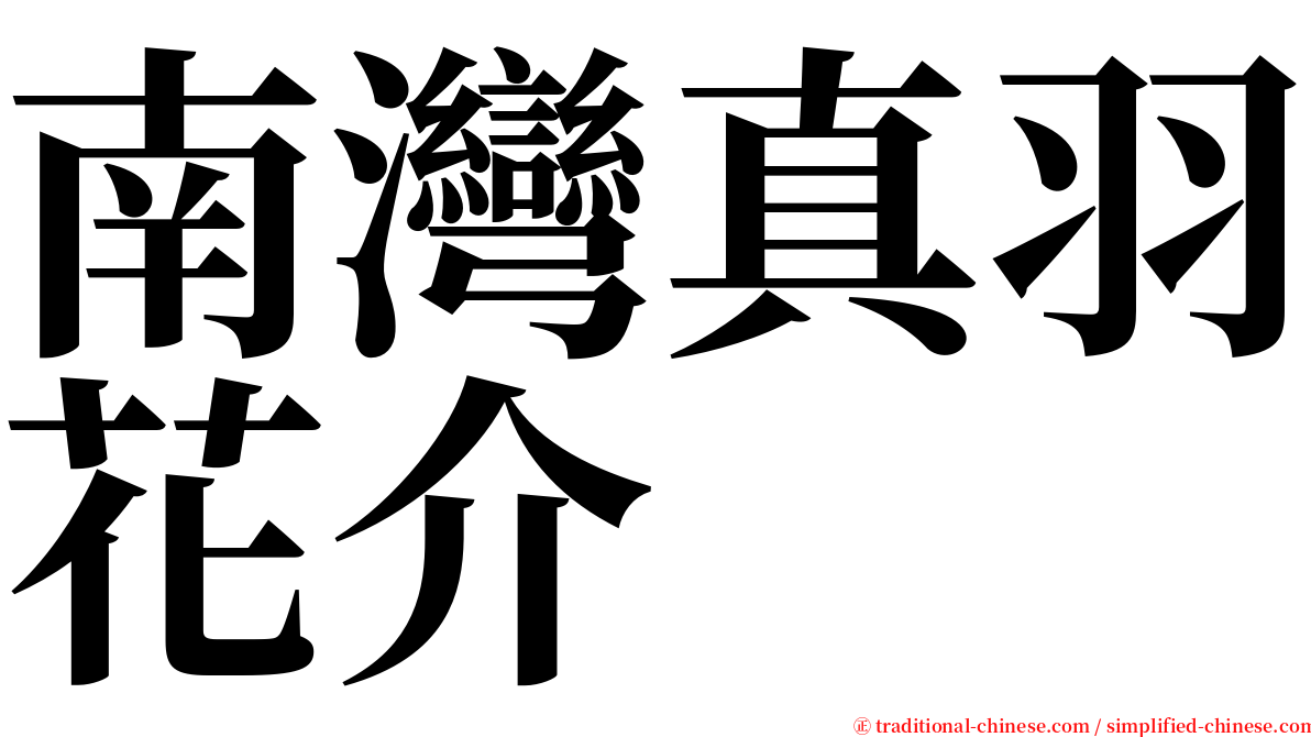 南灣真羽花介 serif font