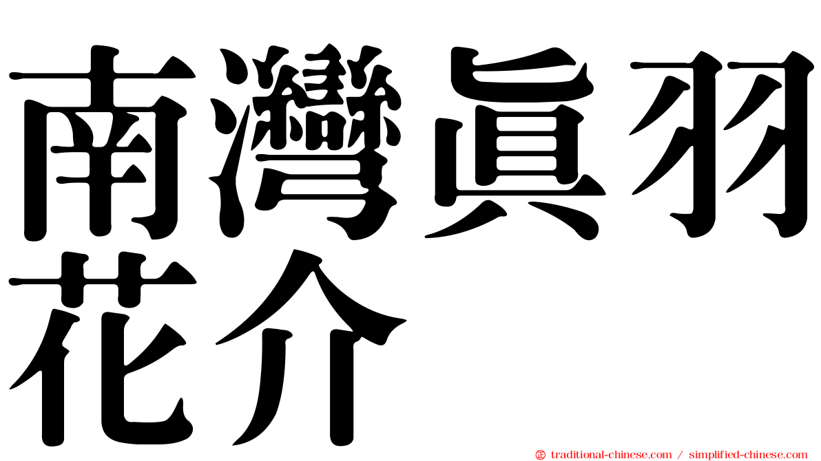 南灣真羽花介