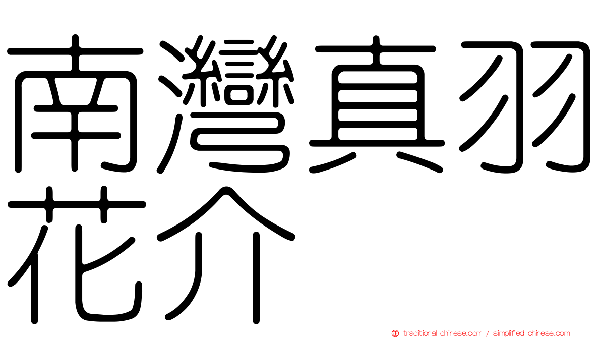 南灣真羽花介