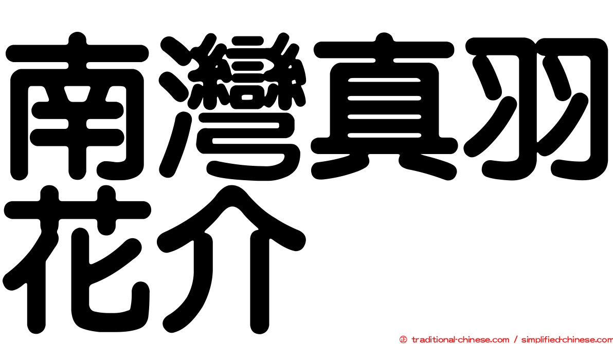 南灣真羽花介