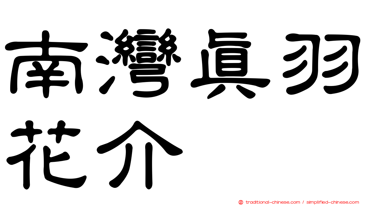 南灣真羽花介