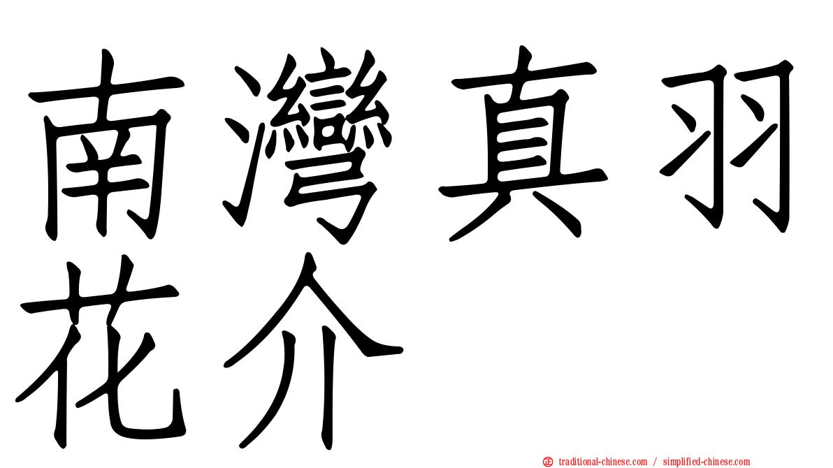 南灣真羽花介