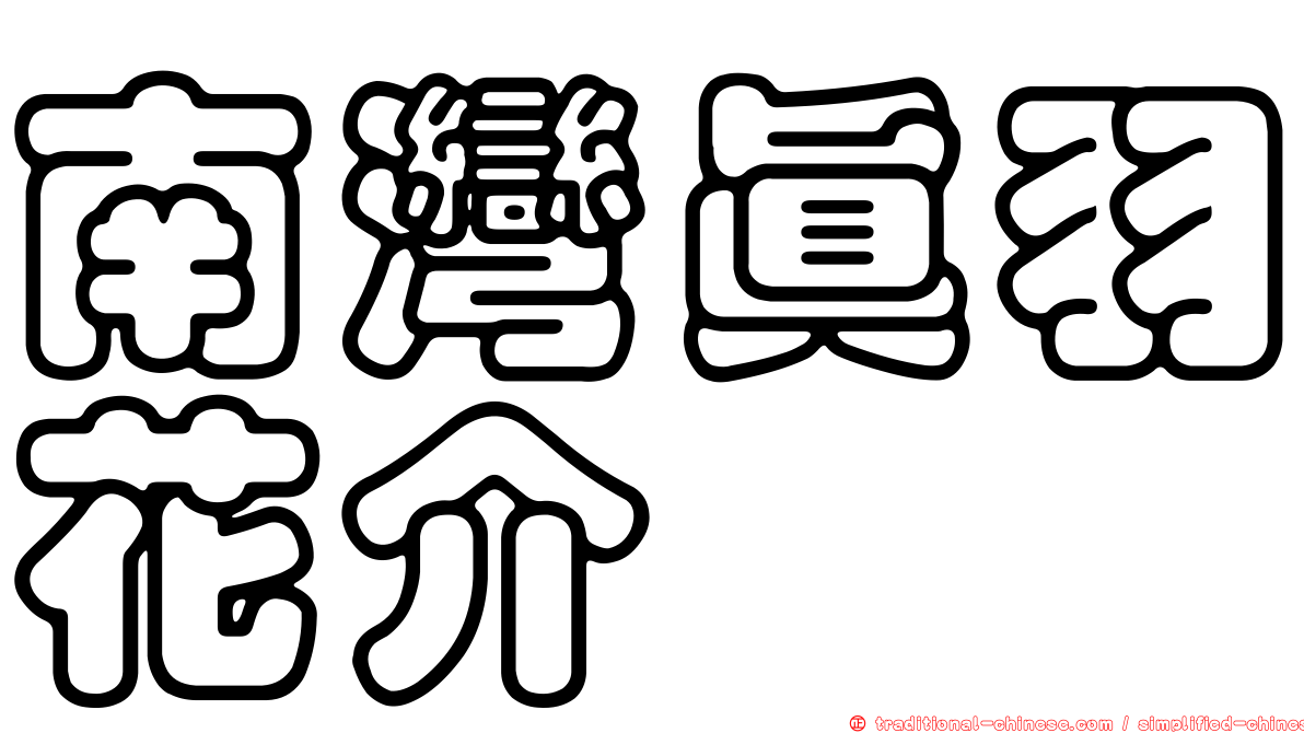 南灣真羽花介