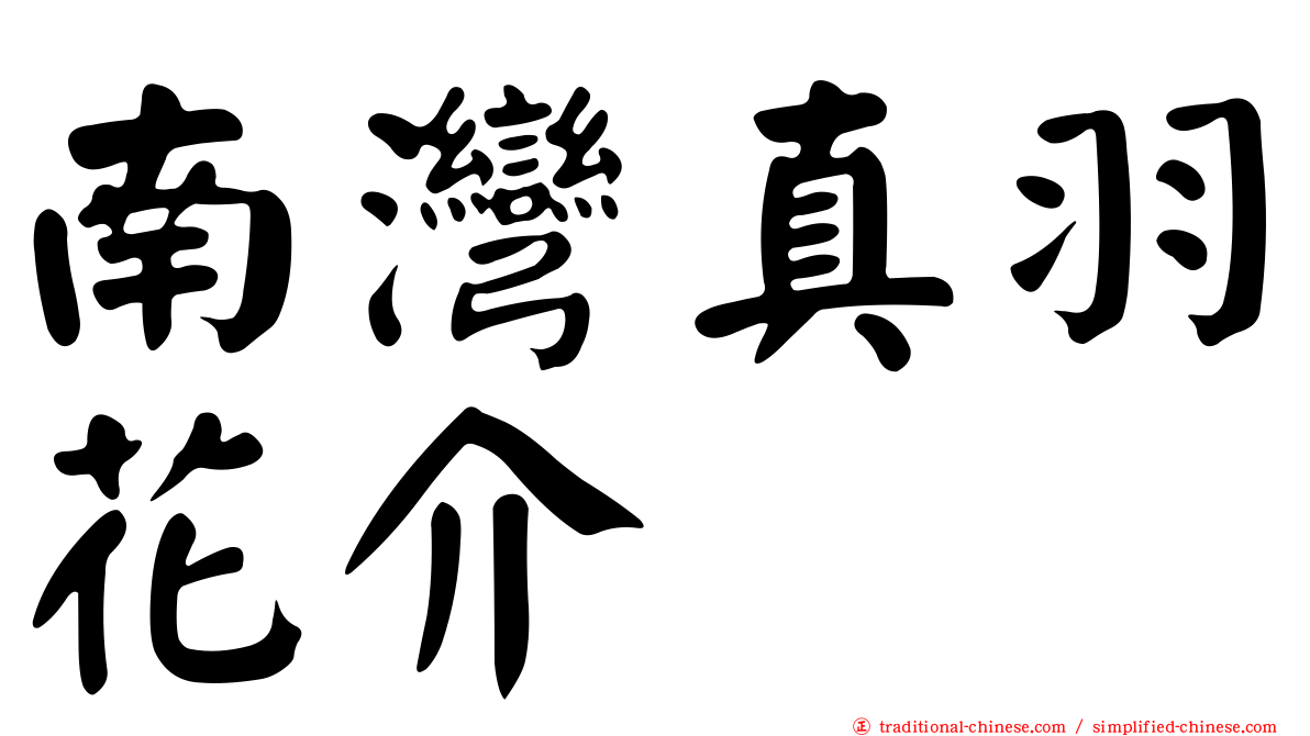 南灣真羽花介