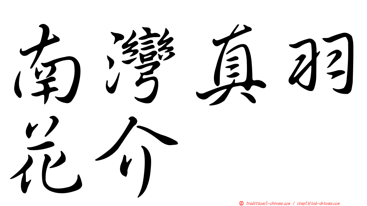 南灣真羽花介