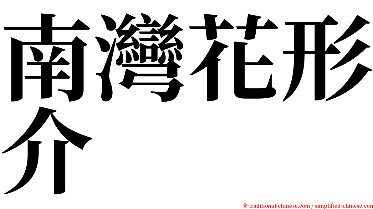 南灣花形介 serif font