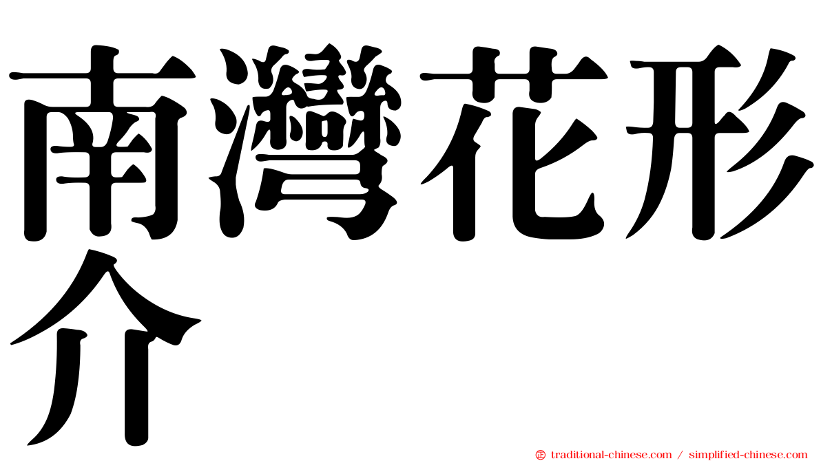 南灣花形介