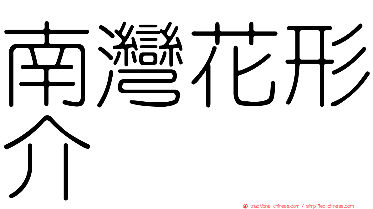 南灣花形介