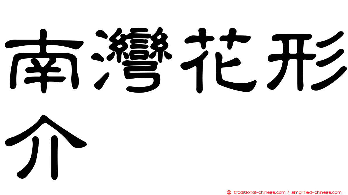 南灣花形介