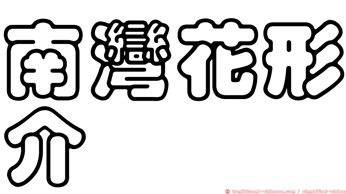 南灣花形介