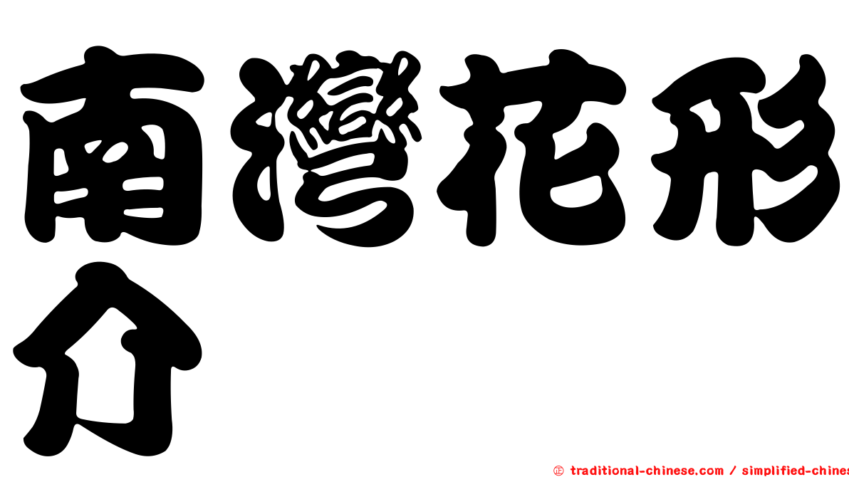 南灣花形介