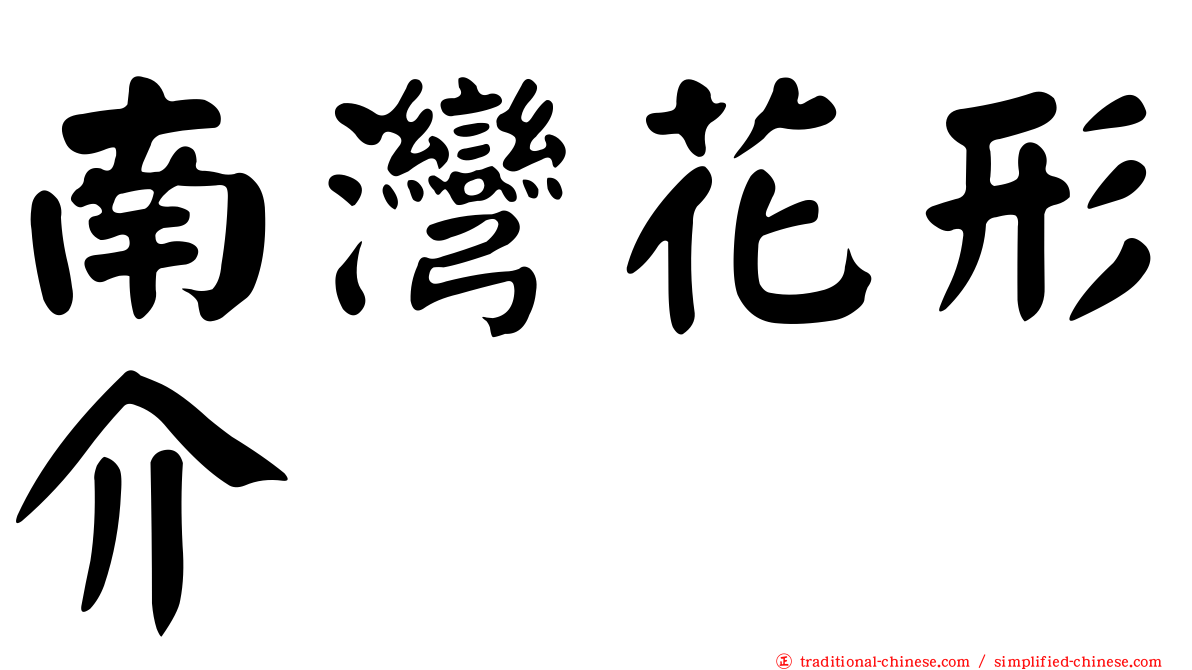 南灣花形介