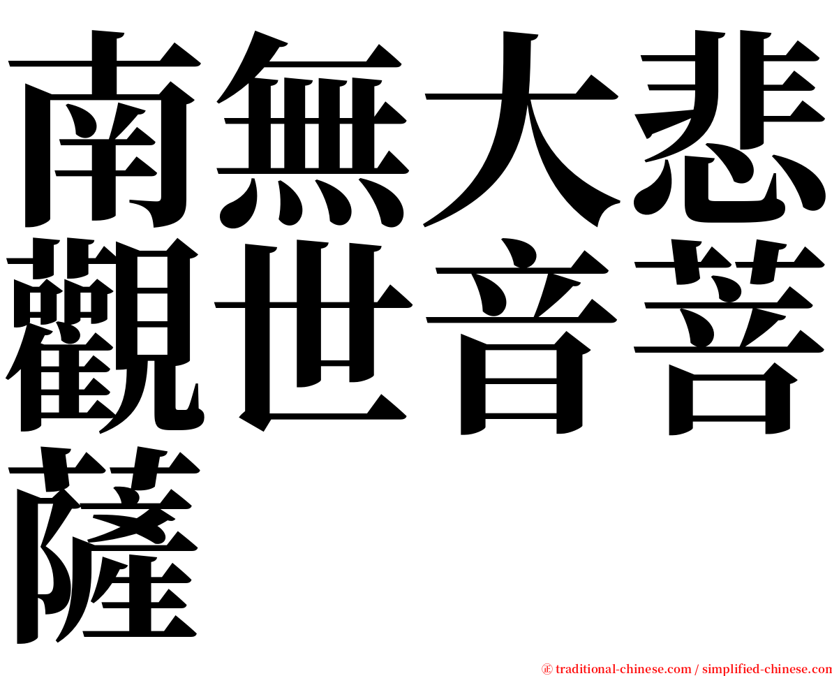 南無大悲觀世音菩薩 serif font