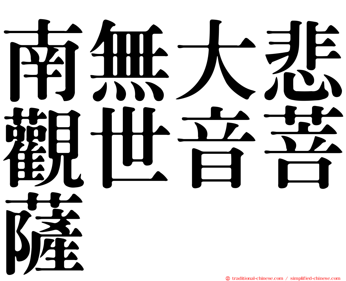 南無大悲觀世音菩薩