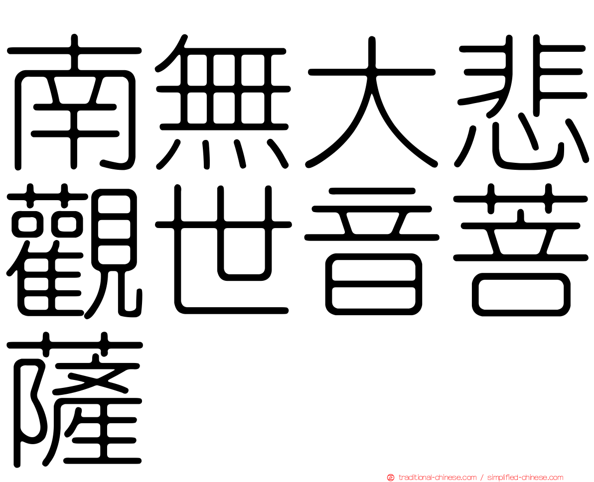 南無大悲觀世音菩薩