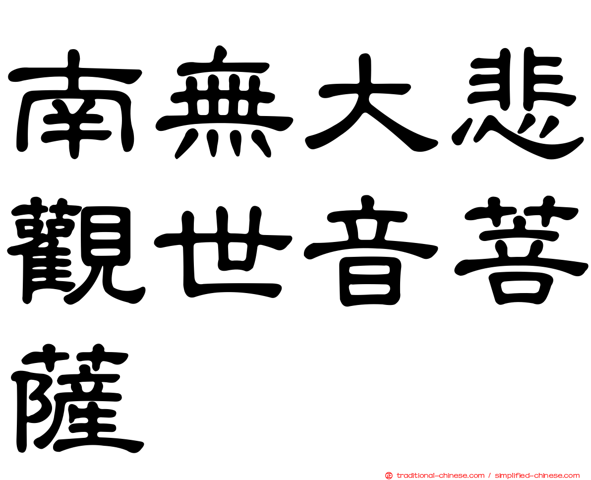 南無大悲觀世音菩薩