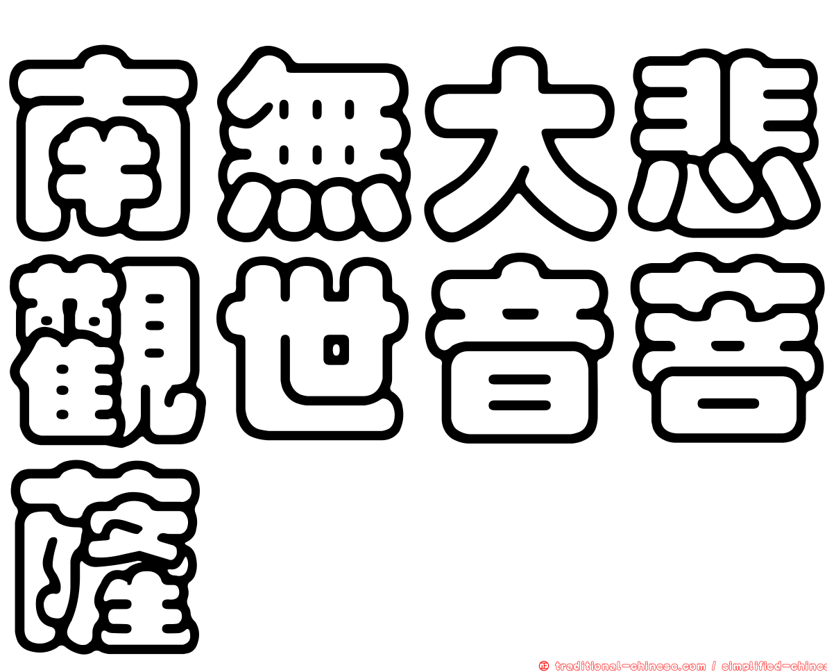 南無大悲觀世音菩薩