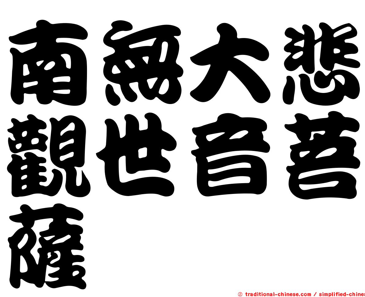 南無大悲觀世音菩薩