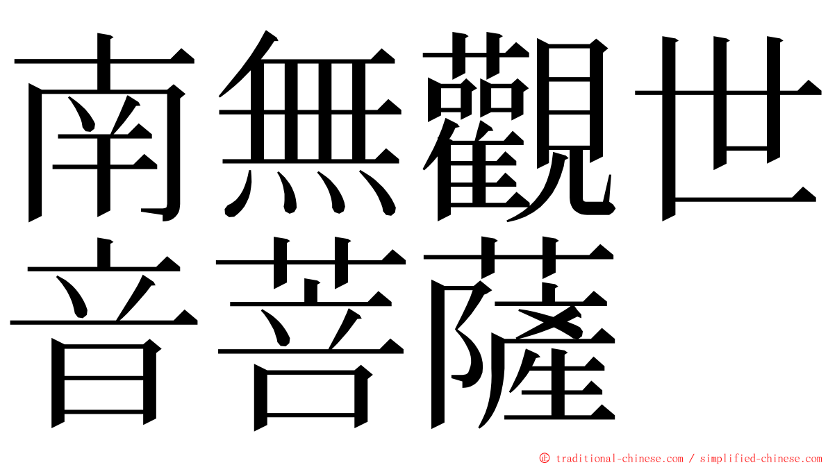 南無觀世音菩薩 ming font