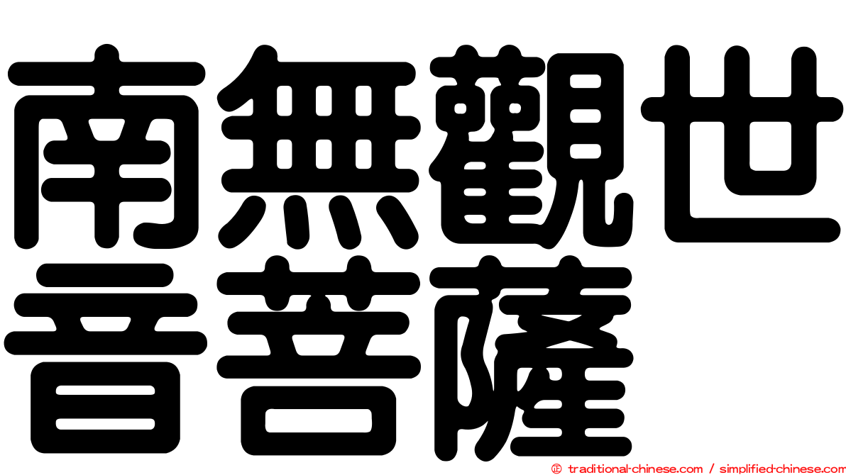 南無觀世音菩薩
