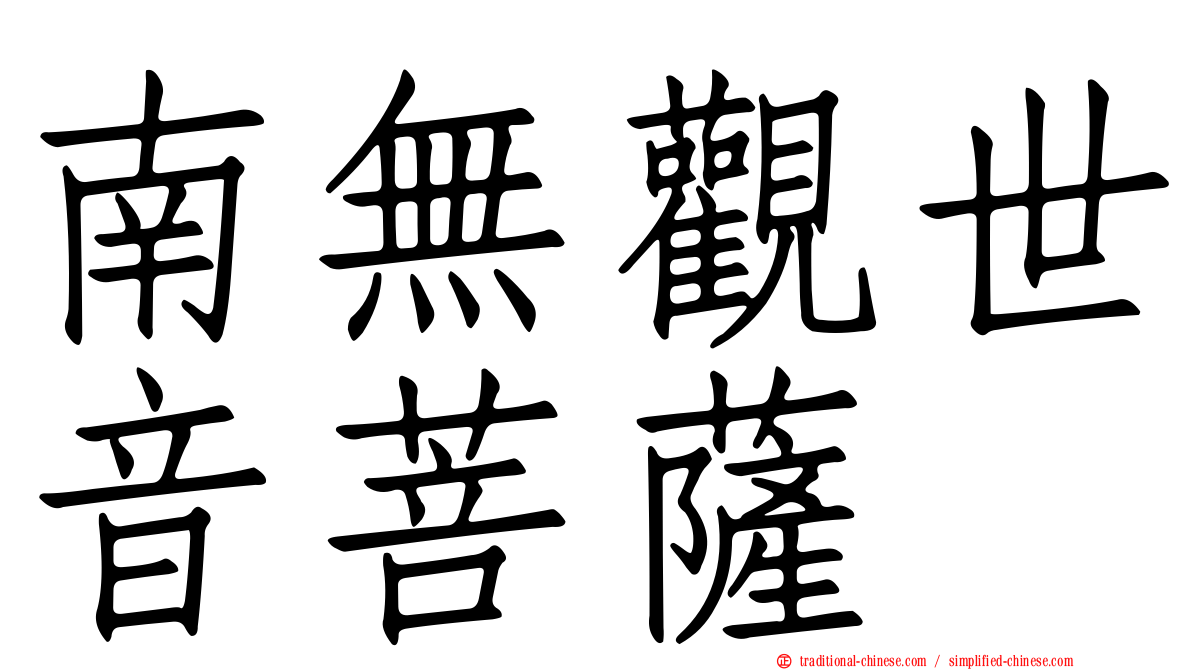 南無觀世音菩薩