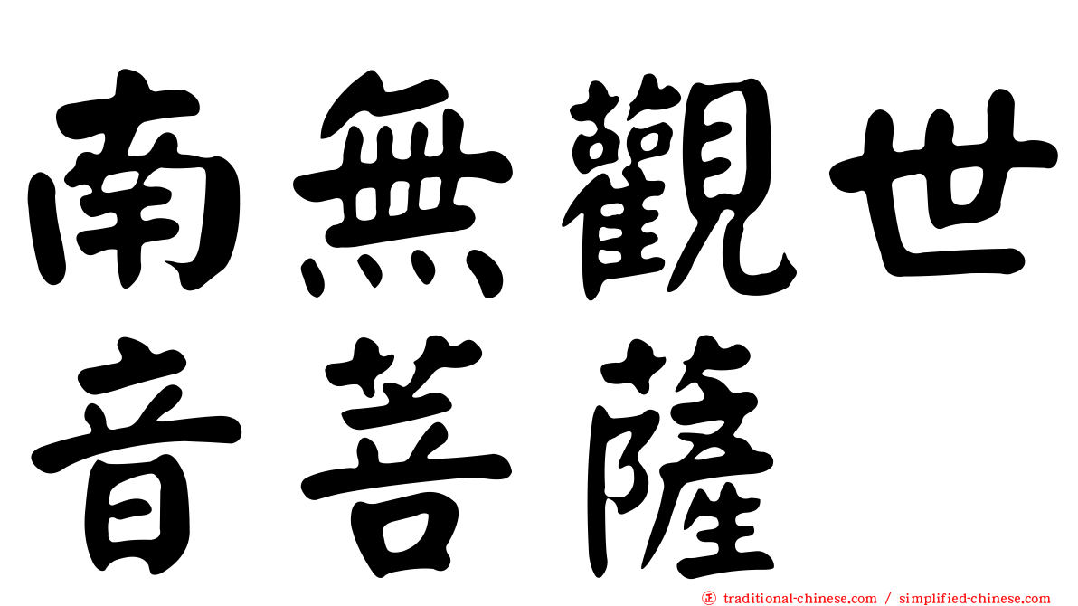 南無觀世音菩薩