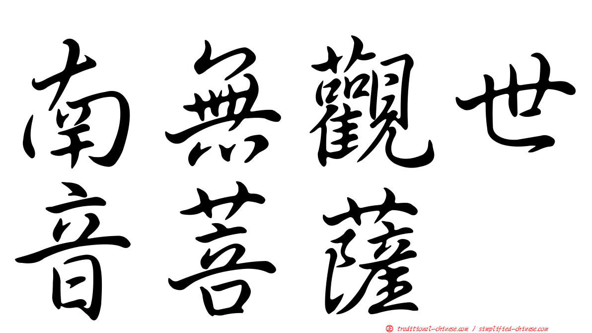南無觀世音菩薩