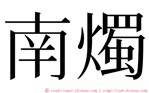 南燭 ming font