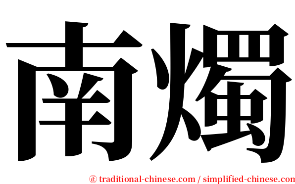 南燭 serif font