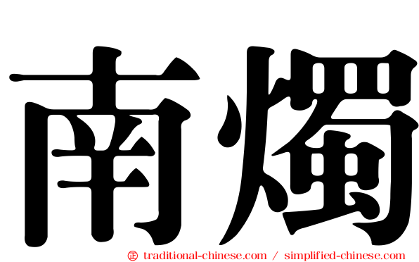 南燭