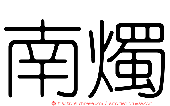 南燭